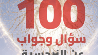 كتاب 100 سؤال وجواب عن النرجسية - ماجدة أحمد