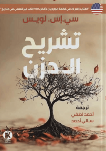 كتاب تشريح الحزن - سي. إس. لويس