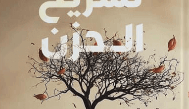 كتاب تشريح الحزن - سي. إس. لويس