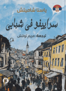 كتاب سراييفو في شبابي - ياسنا شاميتش