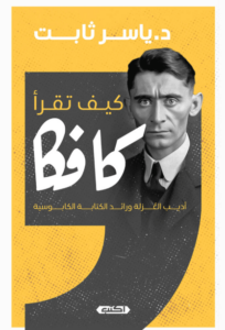 كتاب كيف تقرأ كافكا - ياسر ثابت