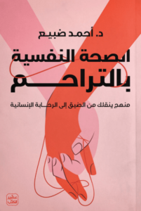 كتاب الصحة النفسية بالتراحم - أحمد ضبيع