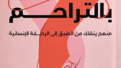 كتاب الصحة النفسية بالتراحم - أحمد ضبيع