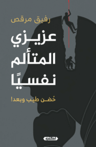 كتاب عزيزي المتألم نفسيا حضن طيب وبعد - رفيق مرقص