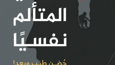 كتاب عزيزي المتألم نفسيا حضن طيب وبعد - رفيق مرقص