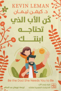 كتاب كن الأب الذي تحتاجه ابنتك - كيفن ليمان