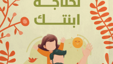 كتاب كن الأب الذي تحتاجه ابنتك - كيفن ليمان