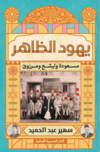 كتاب يهود الظاهر - سهير عبد الحميد