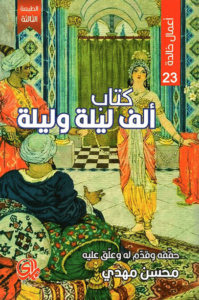 كتاب ألف ليلة وليلة - محسن مهدي