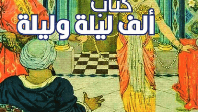 كتاب ألف ليلة وليلة - محسن مهدي