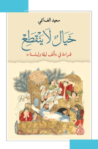 كتاب خيال لا ينقطع - سعيد الغانمي