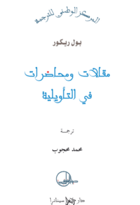 كتاب مقالات ومحاضرات في التأويلية - بول ريكور