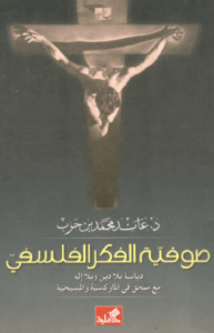 كتاب صوفية الفكر الفلسفي - عائد محمد بن حرب