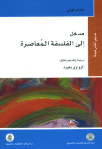 كتاب مدخل إلى الفلسفة المعاصرة - مارك لوني