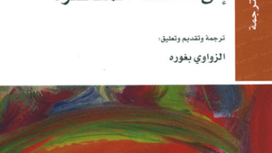 كتاب مدخل إلى الفلسفة المعاصرة - مارك لوني