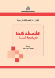 كتاب الفلسفة كلها في أربعة أسئلة - جان فرانسوا دورتيه