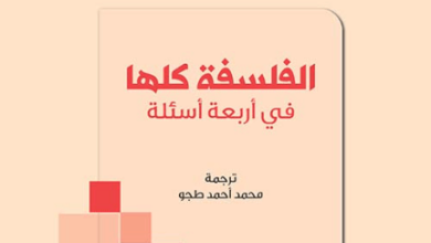 كتاب الفلسفة كلها في أربعة أسئلة - جان فرانسوا دورتيه