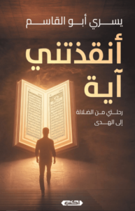 كتاب أنقذتني آية - يسري أبو القاسم