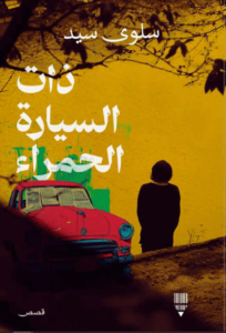 كتاب ذات السيارة الحمراء - سلوى سيد