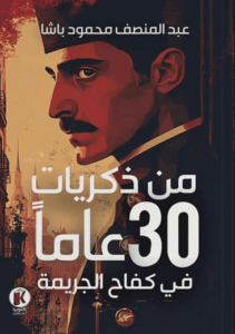 كتاب من ذكريات 30 عاما في كفاح الجريمة - عبد المنصف محمود باشا