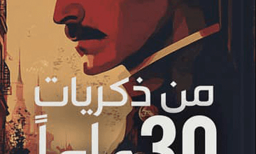 كتاب من ذكريات 30 عاما في كفاح الجريمة - عبد المنصف محمود باشا