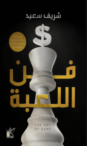 كتاب فن اللعبة - شريف سعيد