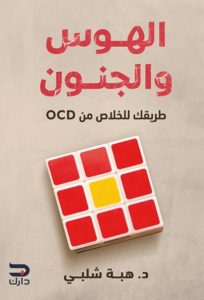 كتاب الهوس والجنون طريقة للتخلص من OCD - هبة شلبي