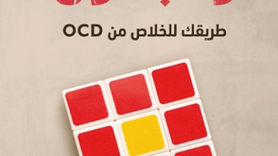 كتاب الهوس والجنون طريقة للتخلص من OCD - هبة شلبي