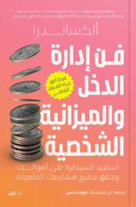 كتاب فن إدارة الدخل والميزانية الشخصية - ألكساندرا