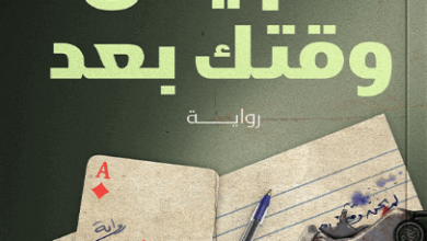 رواية لم يحن وقتك بعد - أمير عاطف