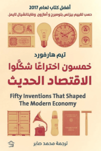 كتاب خمسون اختراع شكل الاقتصاد الحديث - تيم هارفورد