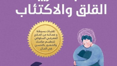 كتاب تدريبات القلق والاكتئاب - مايكل أ. تومبكينز