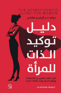 كتاب دليل توكيد الذات للمرأة - جولي دي أزيفيدو هانكس