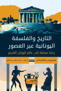 كتاب التاريخ والفلسفة اليونانية عبر العصور - ثيودوروس باباكوستاس