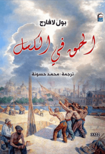 كتاب الحق في الكسل - بول لافارج