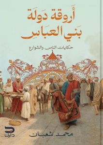 كتاب أروقة دولة بني العباس حكايات الناس والشوارع - محمد شعبان