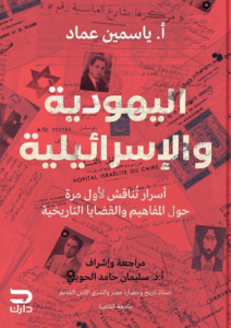 كتاب اليهودية والإسرائيلية - ياسمين عماد