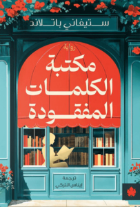 رواية مكتبة الكلمات المفقودة - ستيفاني باتلاند