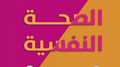 كتاب معادلة الصحة النفسية - سميرة كلوش