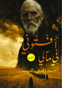 رواية أفتوني في مآلي - أحمد وفدي الديب