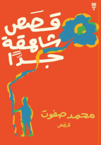 كتاب قصص شاهقة جدا - محمد صفوت