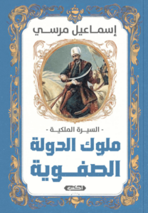 كتاب السيرة الملكية ملوك الدولة الصفوية - إسماعيل مرسي