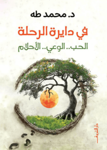 كتاب في دايرة الرحلة - محمد طه