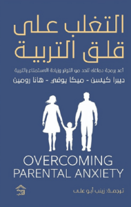 كتاب التغلب على قلق التربية - ديبرا كايسن وميكا يوفي وهانا رومين