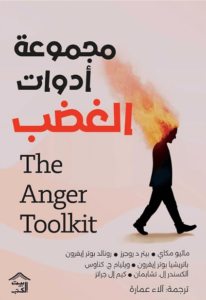 كتاب مجموعة أدوات الغضب - ماثيو ماكاي