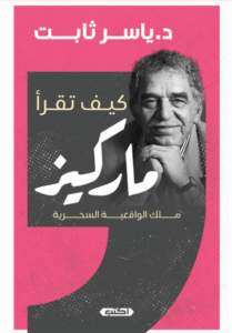 كتاب كيف تقرأ ماركيز - ياسر ثابت