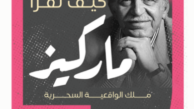 كتاب كيف تقرأ ماركيز - ياسر ثابت