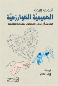 كتاب الحميمية الخوارزمية - أنثوني إليوت