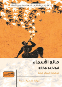 رواية مانح الأسماء - ليوناردو جازارو