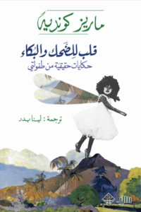 كتاب قلب للضحك والبكاء - ماريز كونديه